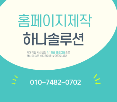대전 홈페이지 제작 전문  하나솔루션 신뢰할 수 있는 홈페이지제작 전문업체