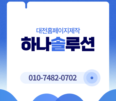 대전홈페이지제작 고민이라면? 웹반응형부터 모바일제작까지 한 번에