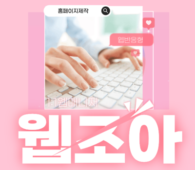 대전 홈페이지제작 추천 1순위, 인기 웹솔루션 업체 웹조아