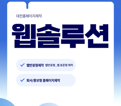 유지관리무료 가능한 대전홈페이지제작, 실제로 어떤 점이 좋을까?