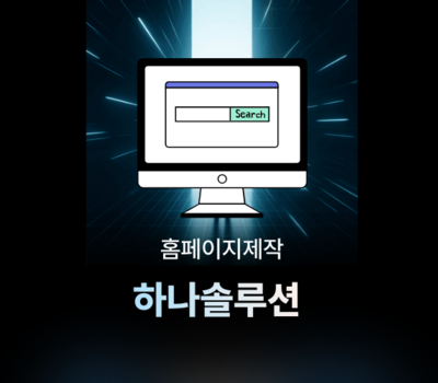 대전·세종 홈페이지제작, 기업이 선택한 맞춤 웹솔루션