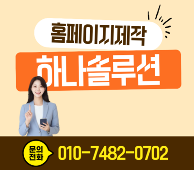 대전 홈페이지 제작, 아직도 맡기기만 하시나요? 1:1 전담 웹매니저가 직접 찾아갑니다.