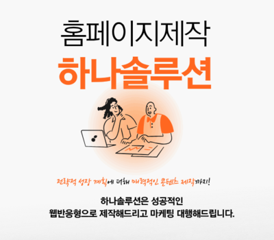 기업홈페이지제작 매출을 만들어 주는 홈페이지 하나솔루션 소개합니다.