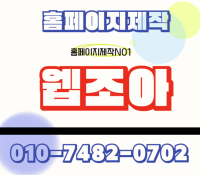 대전·세종 홈페이지제작, 매출까지 연결되는 전략형 구축 웹조아 홈페이지제작업체가 구축해드립니다.