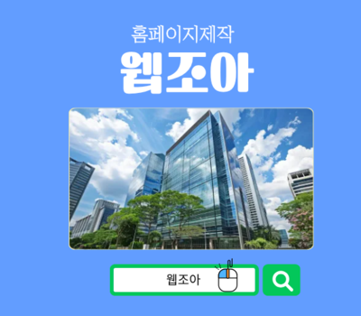 대전 유성구에 위치한 홈페이지제작 웹조아, 지자체 홈페이지 제작 성공 전략 공개