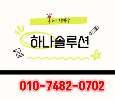 대전·세종 홈페이지제작 전문업체, 결과로 증명하는 맞춤 웹솔루션 하나솔루션이 답이다