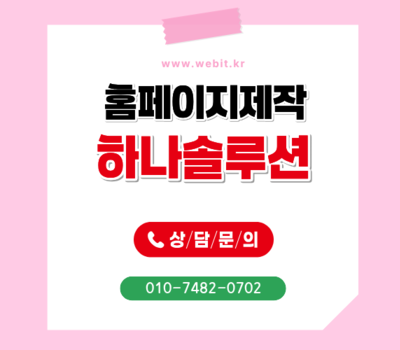 홈페이지제작 고민 끝! 대전·세종·청주·천안 전국 전문업체 하나솔루션