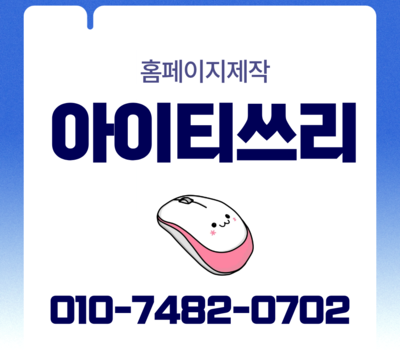홍보형부터 기업형까지, 대전홈페이지제작 제대로 알아보는 방법