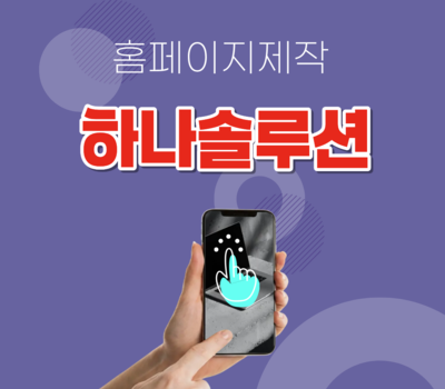 대전·유성·대덕구 홈페이지제작, 쇼핑몰까지 완벽한 전문업체 추천 하나솔루션