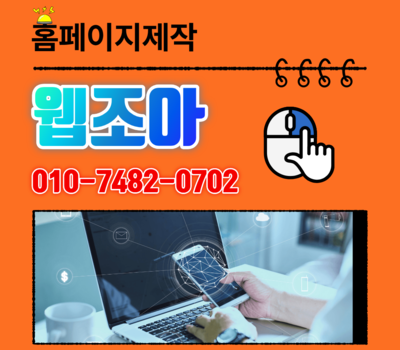 예약시스템, 네이버마케팅까지 한 번에 제작 대전홈페이지제작 웹조아