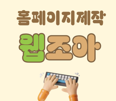 28년 노하우 전수! 대전 홈페이지 제작 및 검색 상단 노출을 위한 SEO 비법, 웹조아를 소개합니다