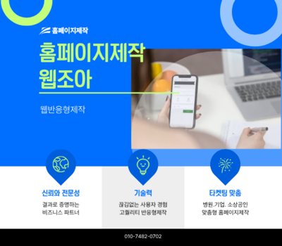 홈페이지 제작 전문 웹조아, 28년 경력의 고퀄리티 디자인과 무료 사후관리