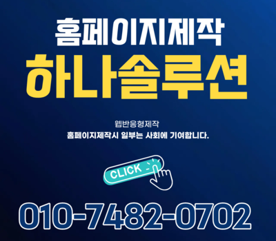 반응형 홈페이지 제작, 매출까지 연결되는 핵심 전략