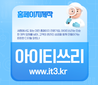 대전 기업이 선택한 홈페이지제작 전문업체, 아이티쓰리