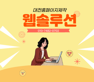 반응형 홈페이지 제작 전문업체 기업 홈페이지 제작 전문업체  웹솔루션