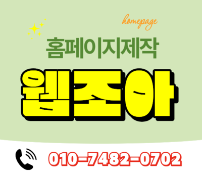 펜션·글램핑·오토캠핑장 성공을 만드는 홈페이지 제작 전문가 웹조아