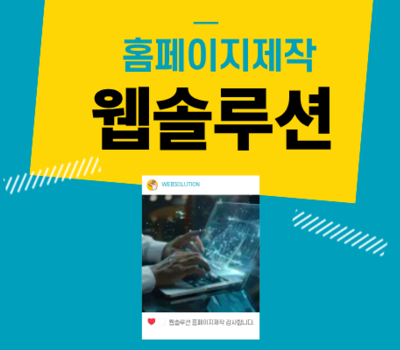 믿음,신뢰,정직 2002년부터 함께 성장해온 웹에이전시 웹조아
