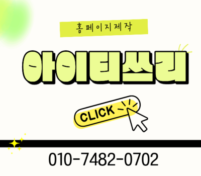 대전·세종 지역 맞춤 홈페이지 제작, 업종별 최적 솔루션 제공 아이티쓰리 홈페이지 전문업체가 제공