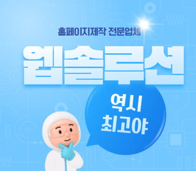 대전 홈페이지제작 잘하는 곳, 인기 웹솔루션 업체 추천