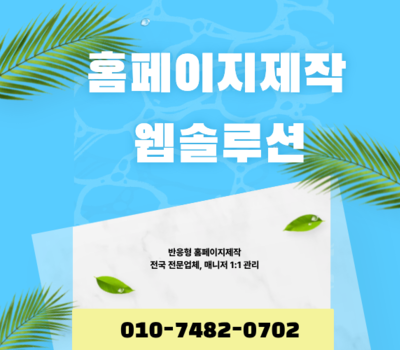 전국 홈페이지제작 전문, 세종, 대전 홈페이지제작 전문업체 유지관리 무료 웹솔루션