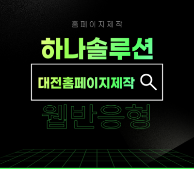 대전홈페이지제작 전문업체 | 반응형 웹 · 회사형 · 홍보형 맞춤 제작 1위
