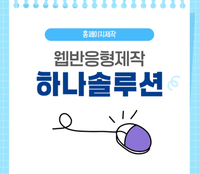 웹 반응형 제작 시 꼭 알아야 할 주의사항과 업체 선택 기준 5가지