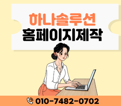 쇼핑몰 전문업체 하나솔루션 유지관리부터 상품 업로드 무료 제공