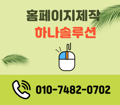 대전·세종 홈페이지제작 고민 끝! 전국 전문업체 하나솔루션