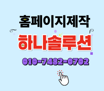업종별 맞춤 홈페이지 제작, 지금 하나솔루션에서 바로 추천해드립니다