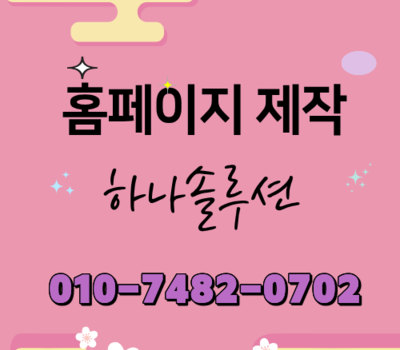 대전 홈페이지 제작 비용 아끼는 법? 28년 베테랑이 알려주는 매출 중심 설계