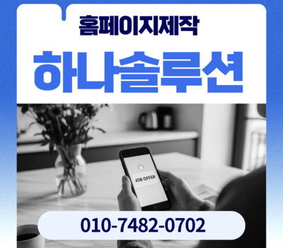 대전홈페이지제작 어디서 해야 할까? 유지관리무료 업체 찾는다면