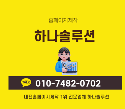 대전 홈페이지제작 1위 전문업체, 기업이 선택한 하나솔루션