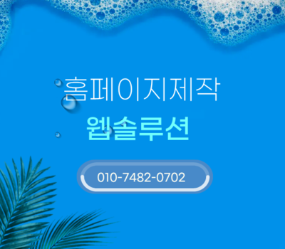 전문 홈페이지제작 업체 웹솔루션, 반응형·맞춤형 제작 전문