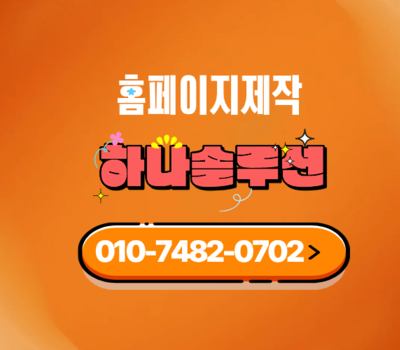 대전·세종 박람회 홈페이지 제작 전문, 하나솔루션