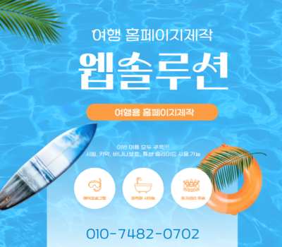 여행사 홈페이지 제작 잘하는 곳, 예약시스템·SEO 최적화 전문업체 웹솔루션