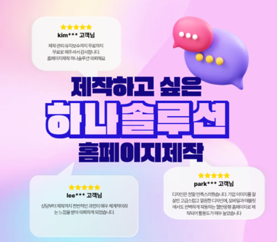 전문 홈페이지제작 업체 하나솔루션 유지관리 0원