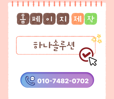 대전홈페이지제작, 잘하는 곳을 고르는 기준은 따로 있습니다 결과로 증명되는 업체의 차이