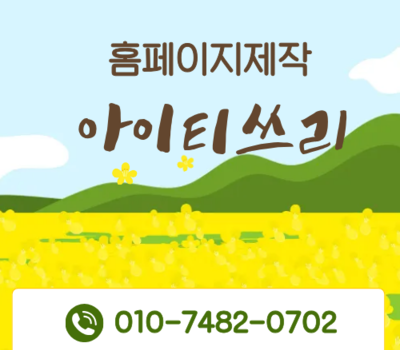 세종·대전 홈페이지 제작 업체 추천, 아이티쓰리가 만들면 마케팅이 쉬워집니다