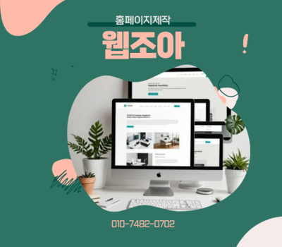 성공하는 비즈니스의 시작, 대전·세종 홈페이지 제작 1위 웹조아의 맞춤 설계