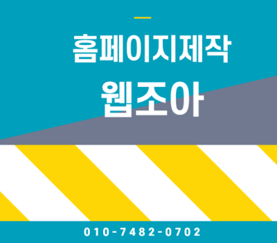 25년 노하우로 완성하는 브랜드 가치, 웹조아 웹에이전시