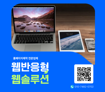 [대전] 반응형 홈페이지 제작 최고 업체 – 웹솔루션의 맞춤형 제작