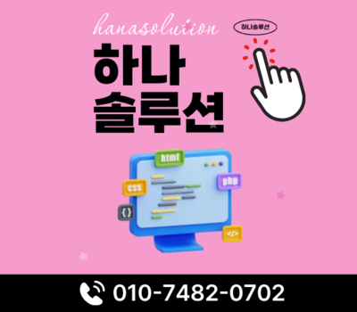 대전 홈페이지제작 잘하는 곳, 유지관리 무료 하나솔루션