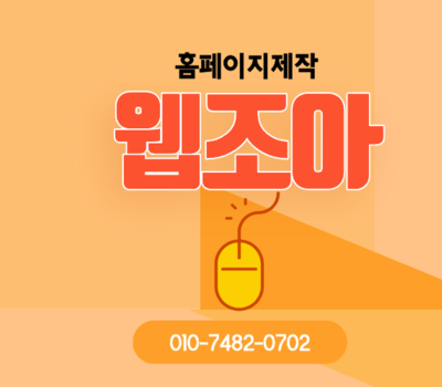 하나부터 열까지, 홈페이지의 모든 고민은 '하나'로 통합니다. 웹조아가 함께합니다.