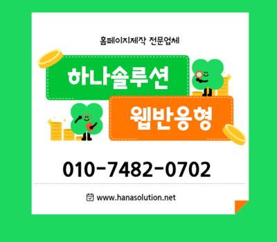 대전·세종 홈페이지제작 전문 반응형 맞춤 제작·유지관리 무료 제공