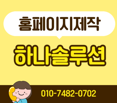대전 기업 홈페이지 제작 추천 전문 웹에이전시 하나솔루션