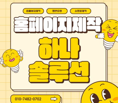 대전·세종 전지역 100% 맞춤형 반응형 홈페이지 제작, 평생 유지관리 무료 서비스