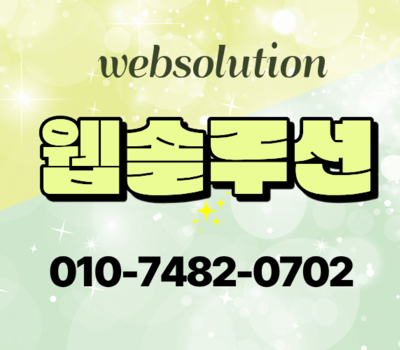 숙박업 맞춤 홈페이지 제작, 펜션·캠핑장 전문 제작업체 웹솔루션