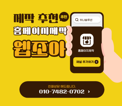 기업이 선택한 대전 홈페이지제작 1위, 웹조아
