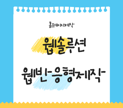 홈페이지 반응형 제작, 성공을 좌우하는 5가지 핵심 체크포인트