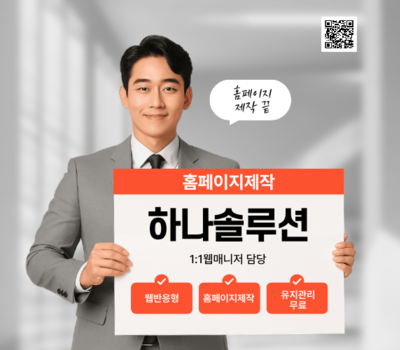 제작은 시작일 뿐입니다. 끝까지 책임지는 든든한 웹 파트너, 하나솔루션